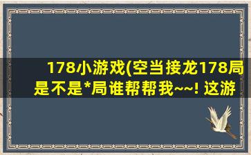 78小游戏(空当接龙178局是不是死局谁帮帮我~~!